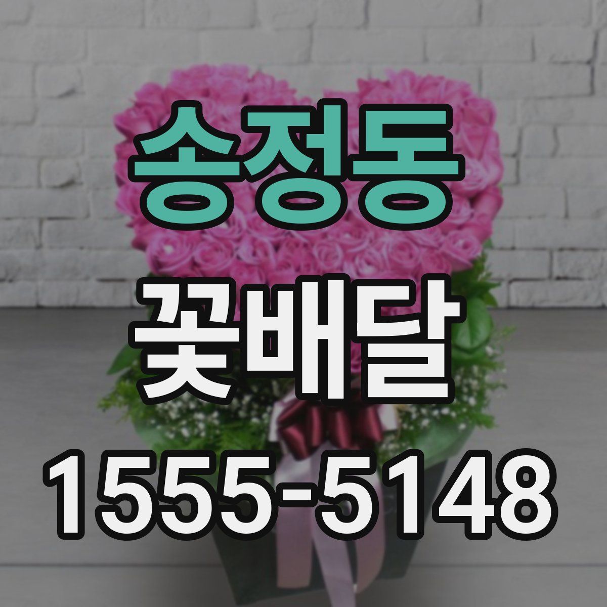 송정동 꽃배달