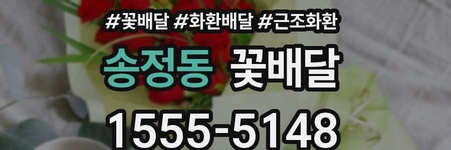 송정동 꽃배달
