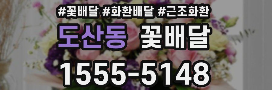 도산동 꽃배달