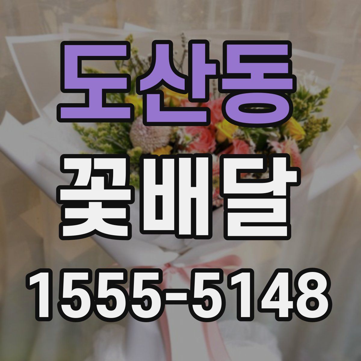 도산동 꽃배달