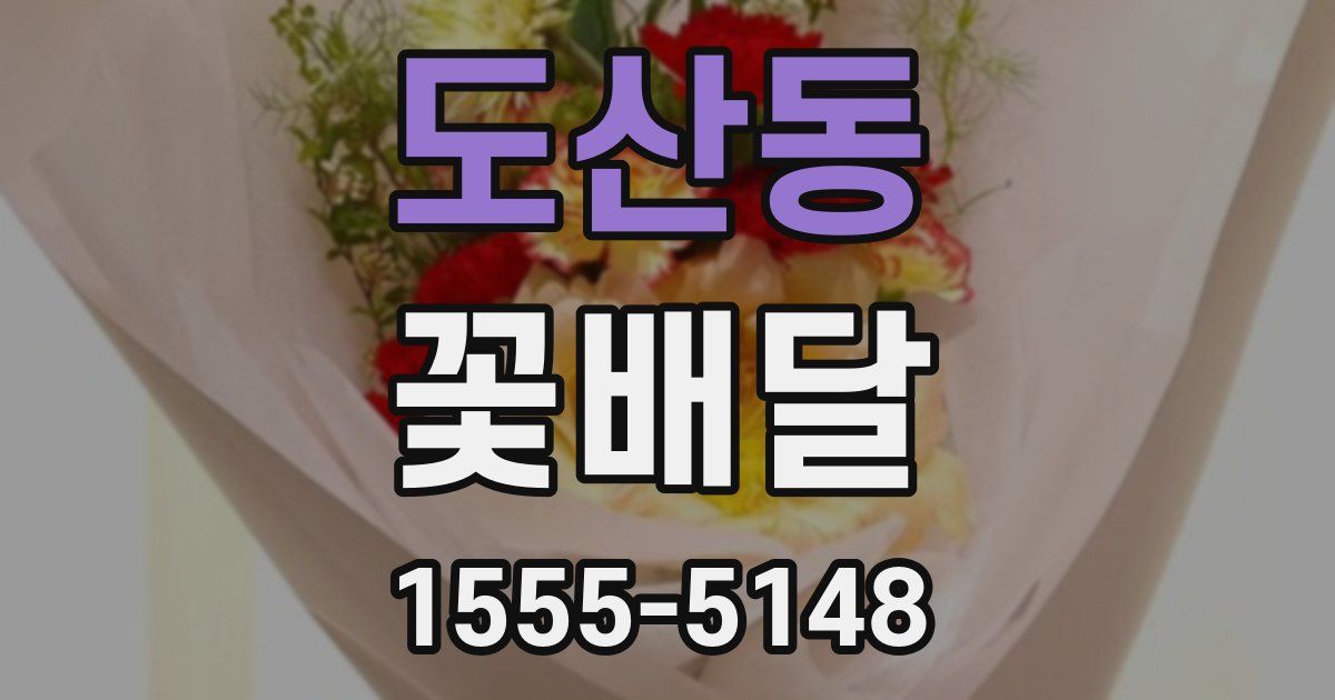 도산동 꽃배달