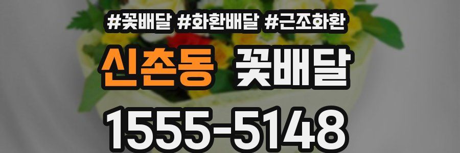신촌동 꽃배달
