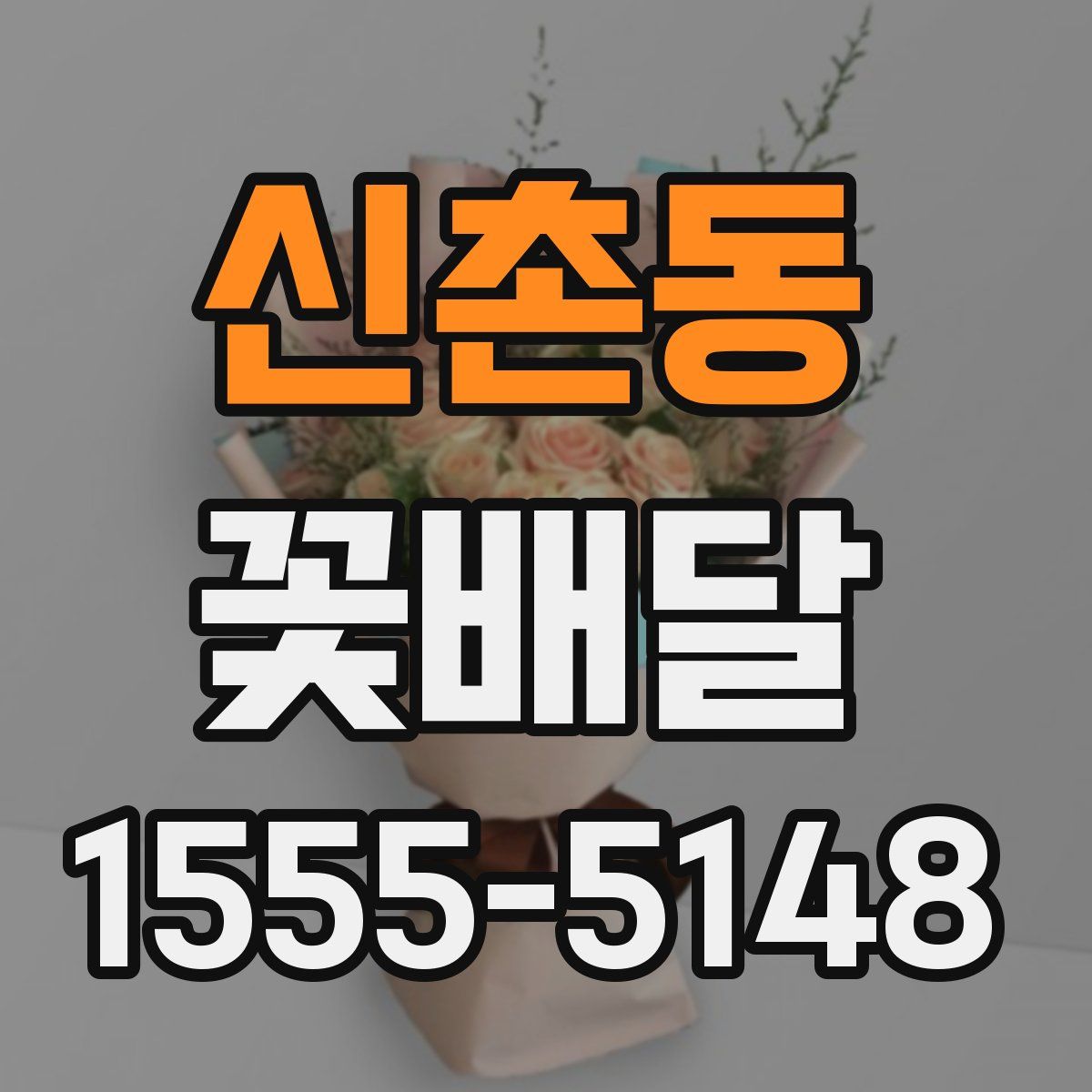 신촌동 꽃배달