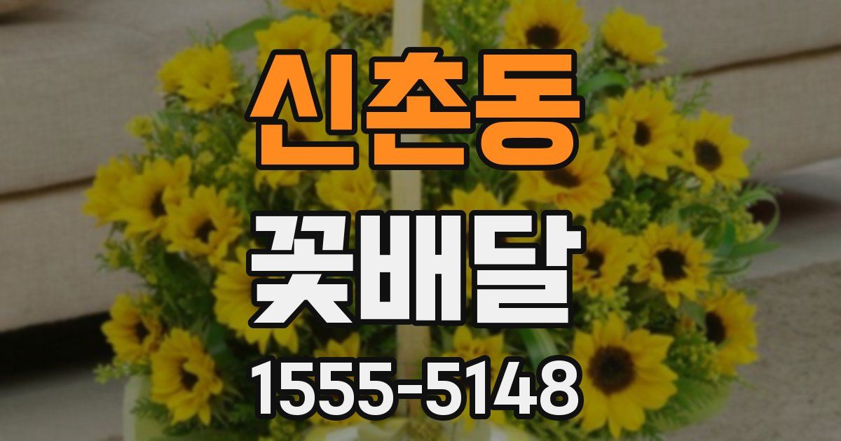 신촌동 꽃배달