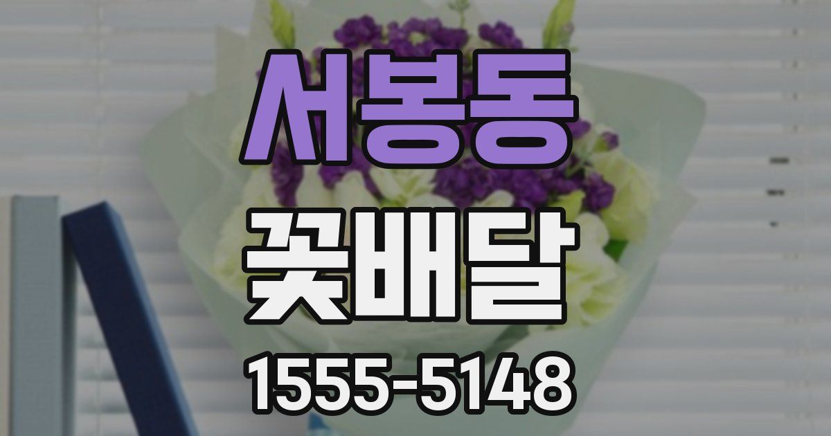 서봉동 꽃배달