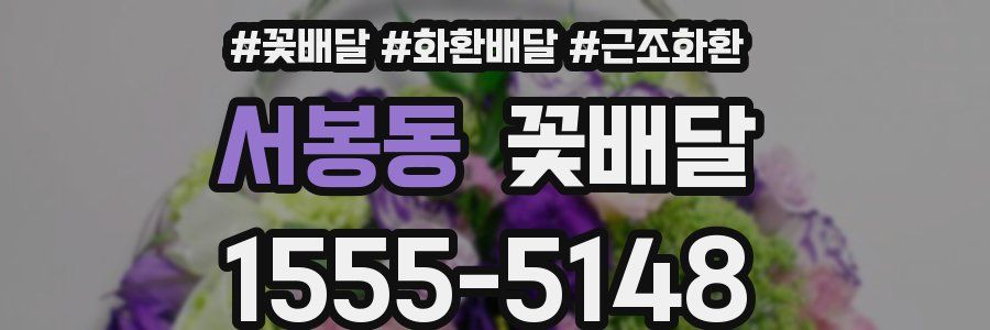 서봉동 꽃배달