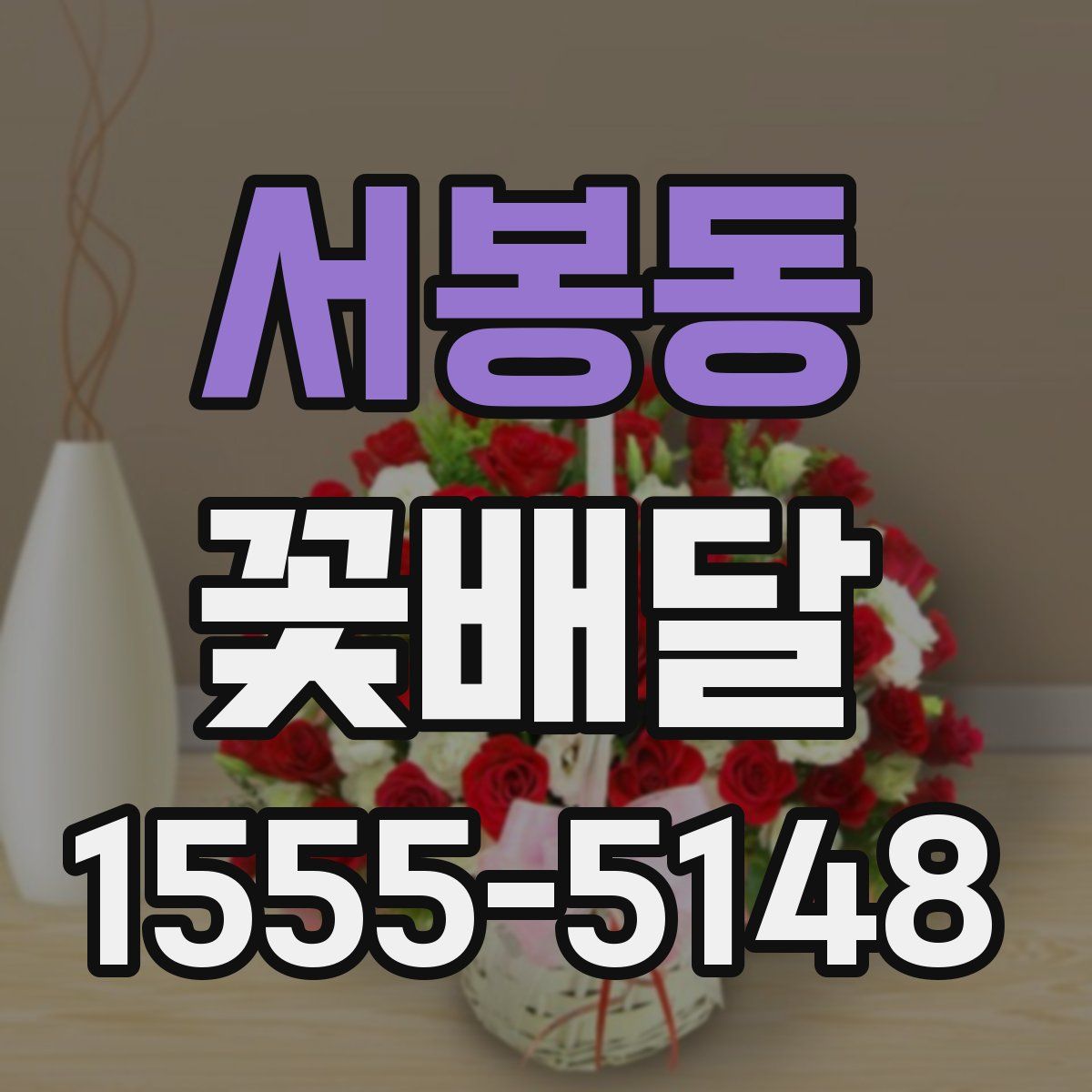 서봉동 꽃배달