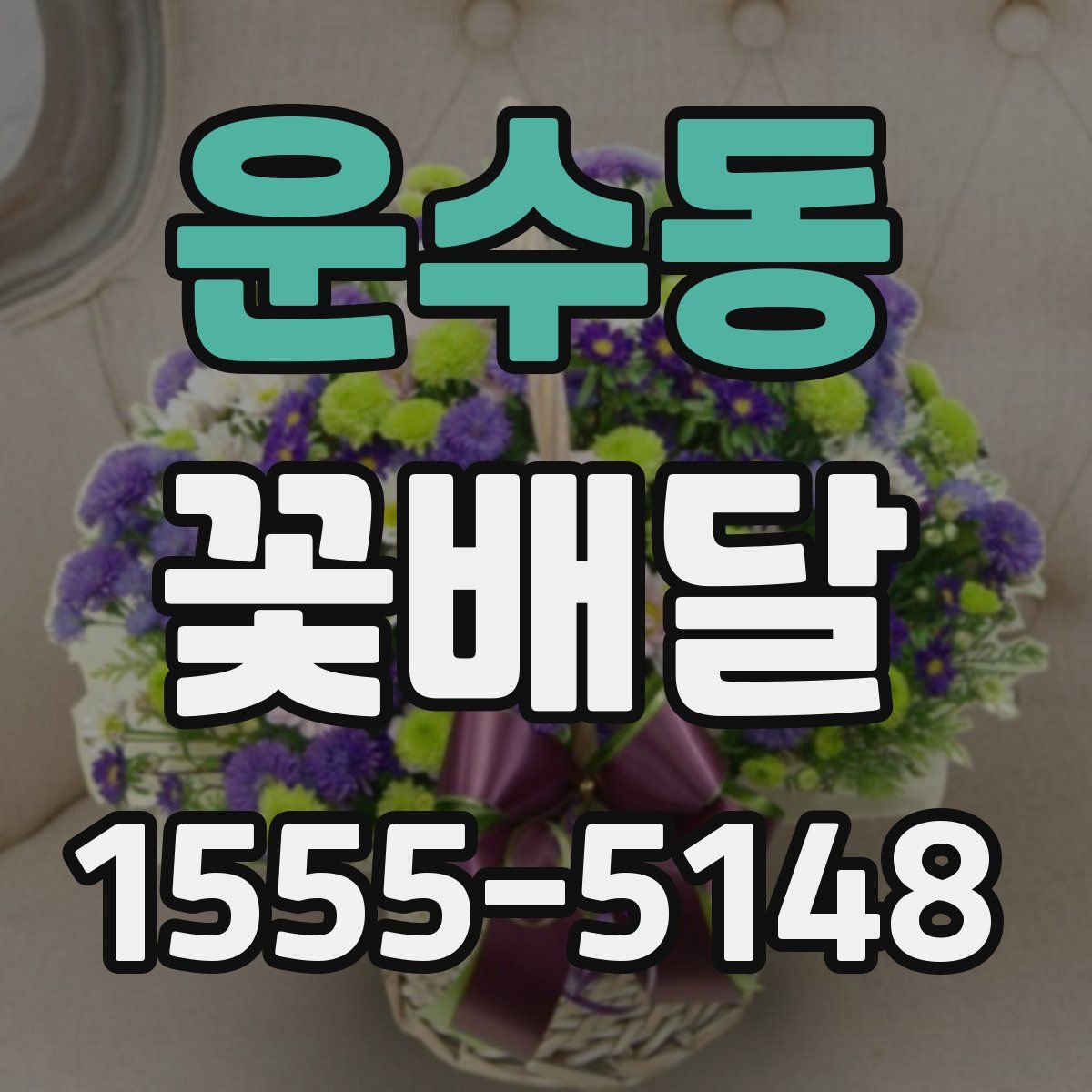 운수동 꽃배달