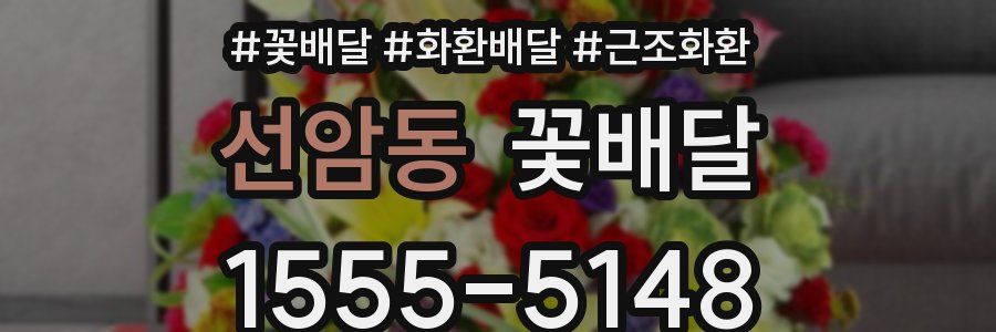 선암동 꽃배달