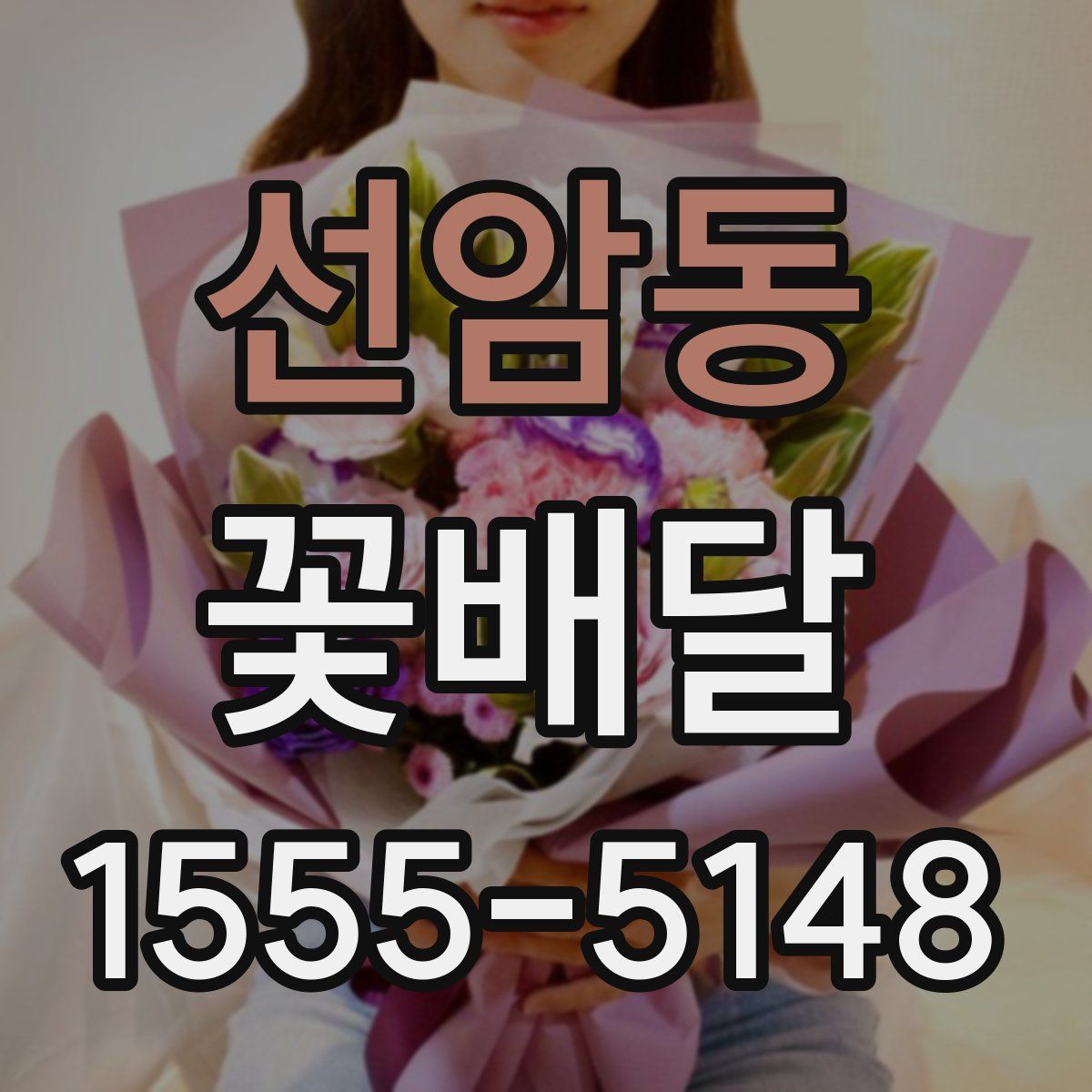 선암동 꽃배달