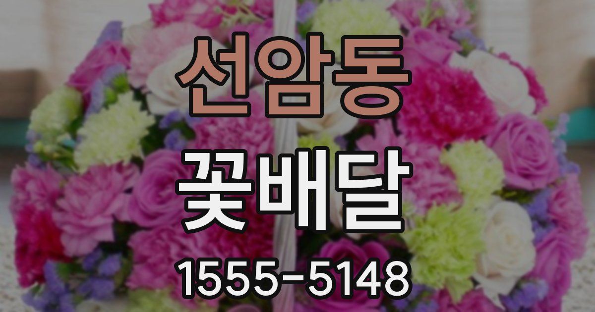 선암동 꽃배달