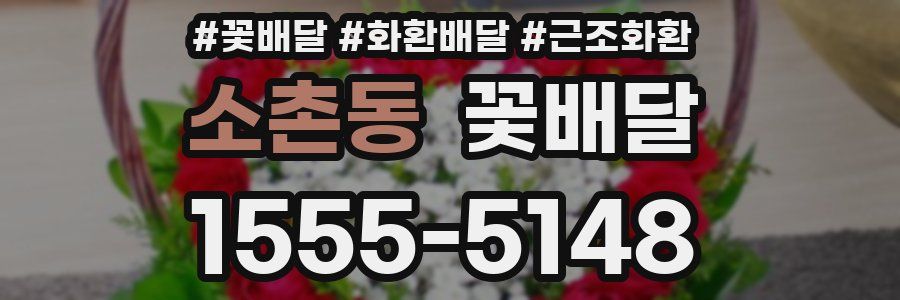 소촌동 꽃배달