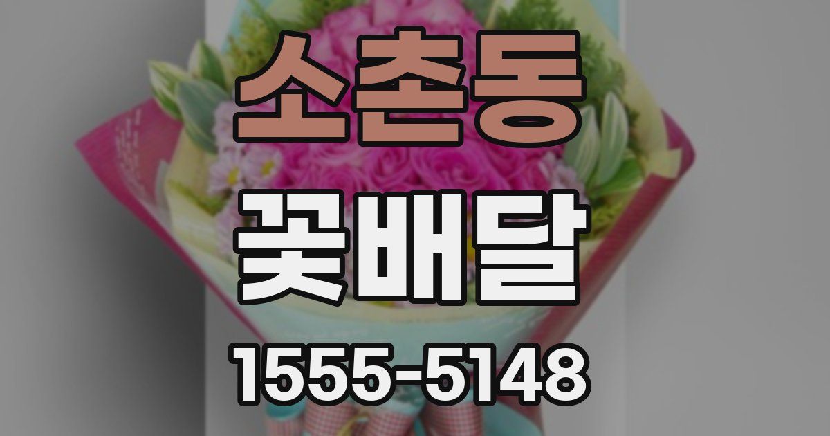 소촌동 꽃배달