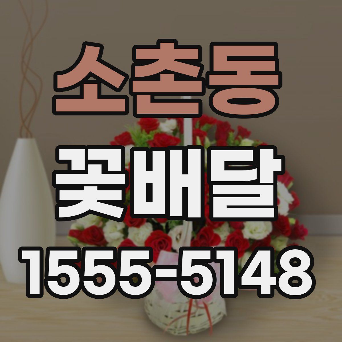 소촌동 꽃배달