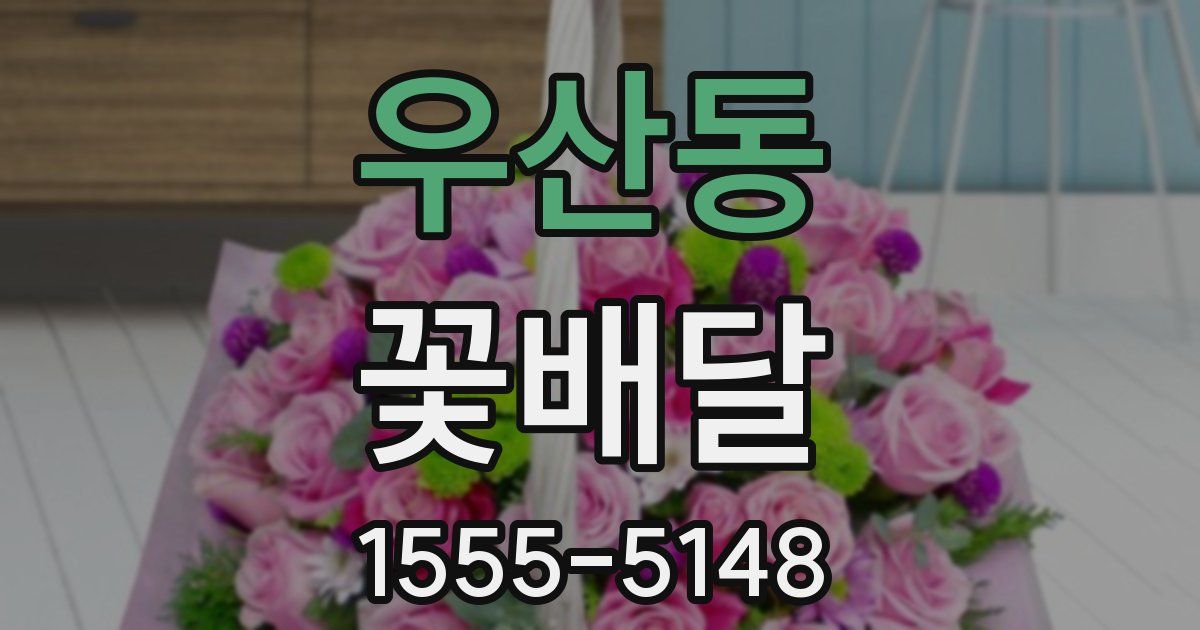 우산동 꽃배달