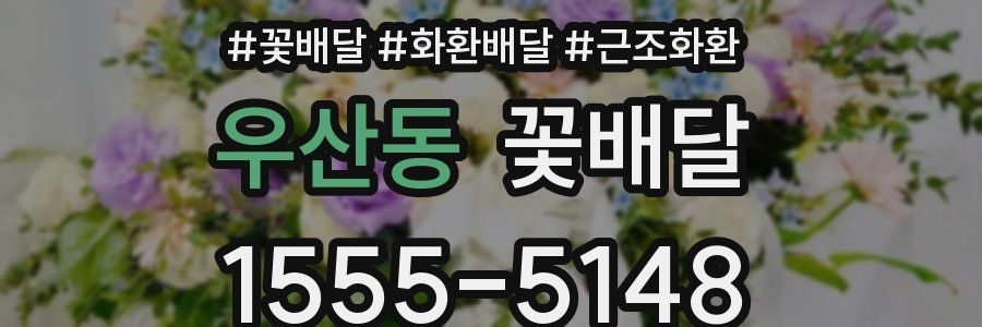 우산동 꽃배달