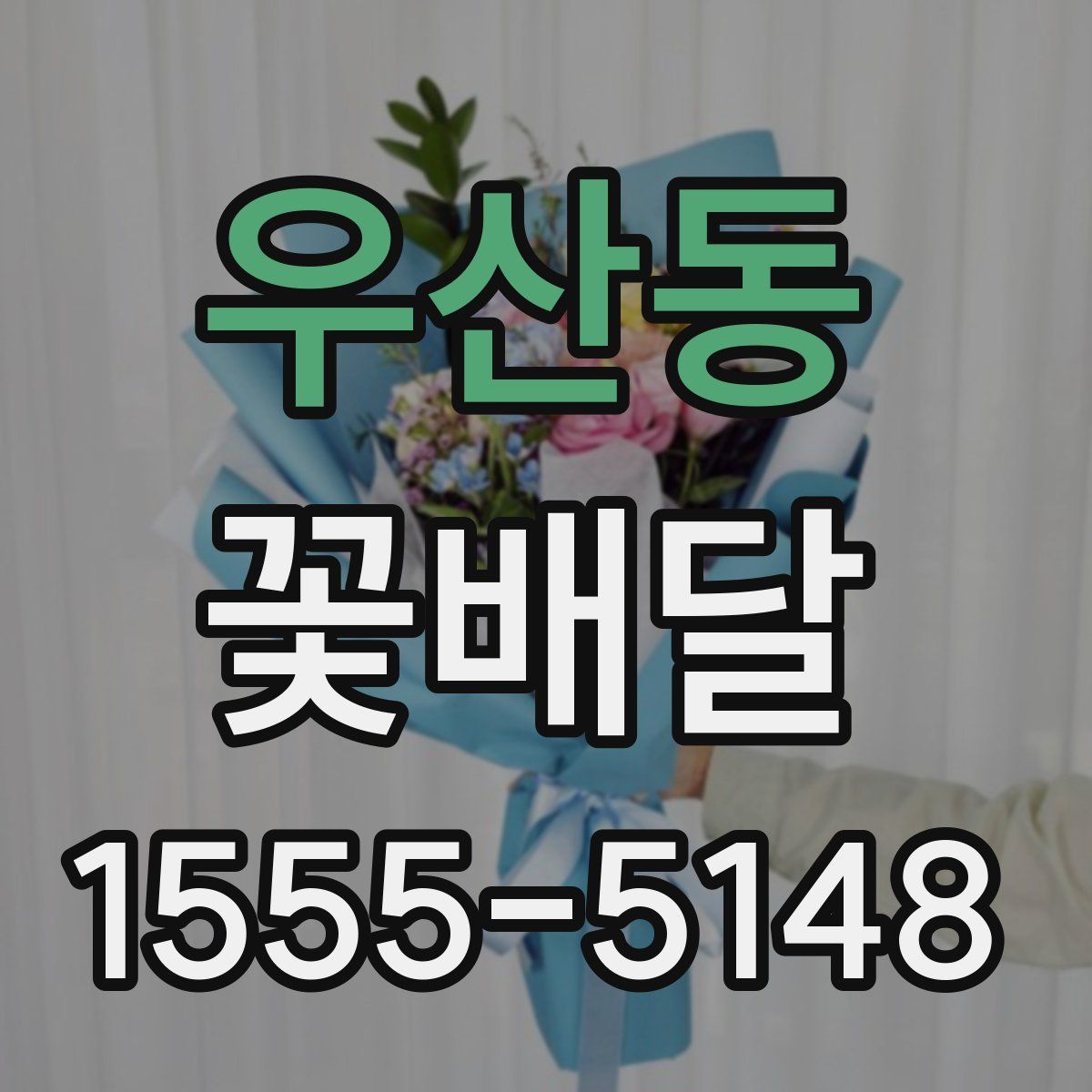 우산동 꽃배달
