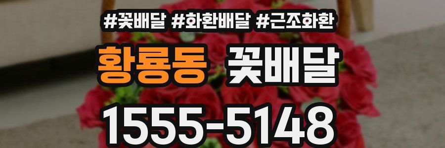 황룡동 꽃배달