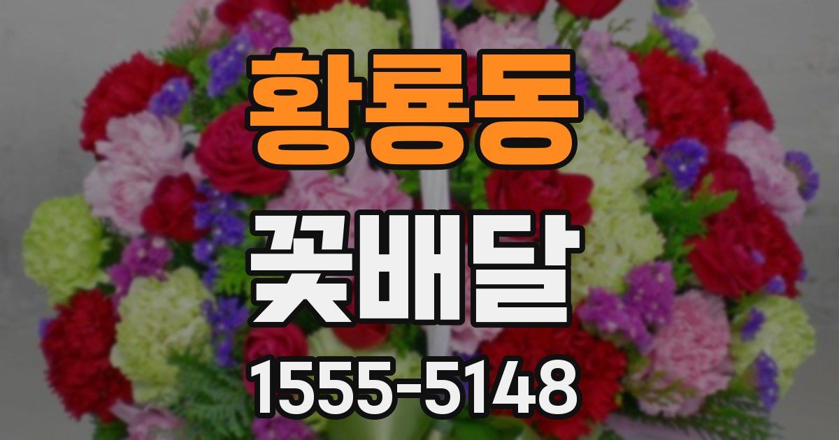 황룡동 꽃배달