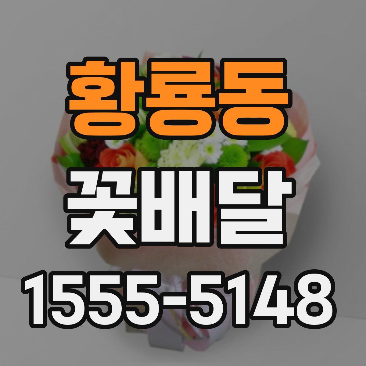 황룡동 꽃배달