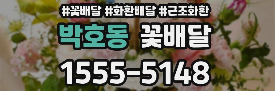 박호동 꽃배달