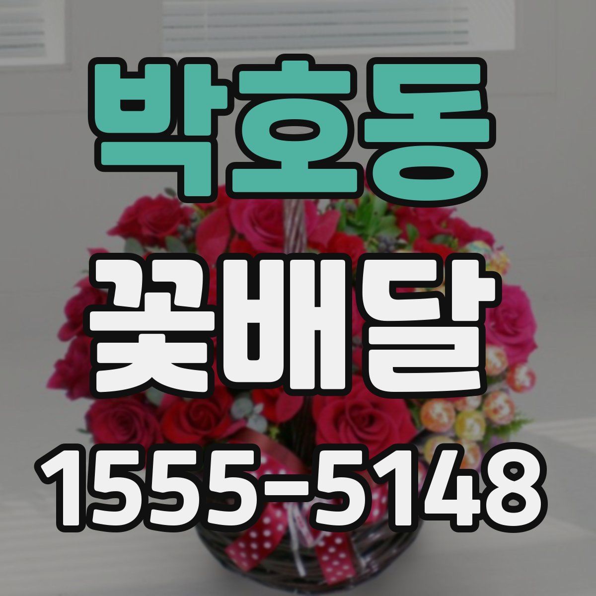 박호동 꽃배달
