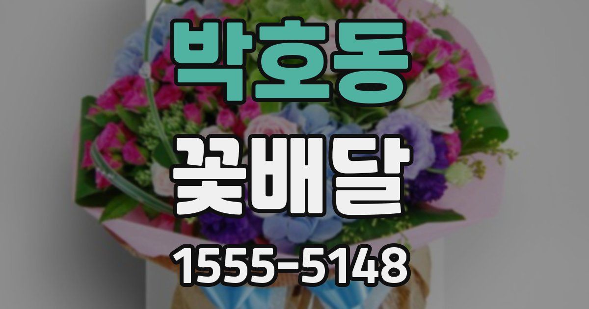 박호동 꽃배달