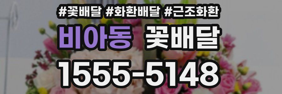 비아동 꽃배달