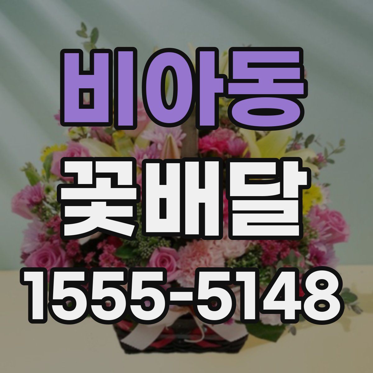 비아동 꽃배달