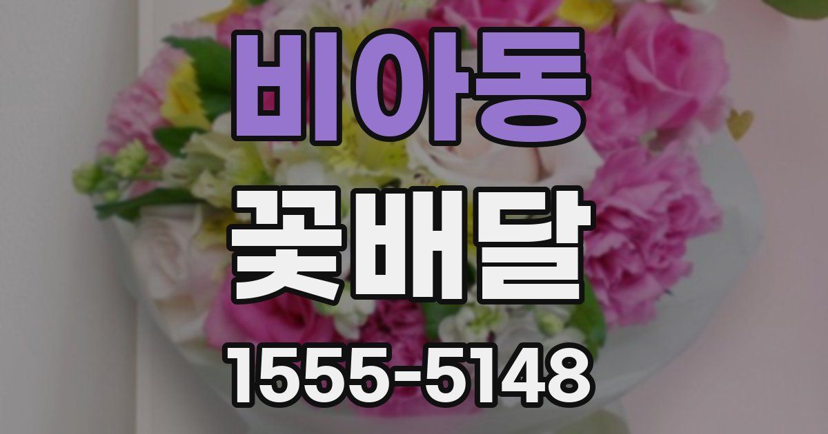 비아동 꽃배달