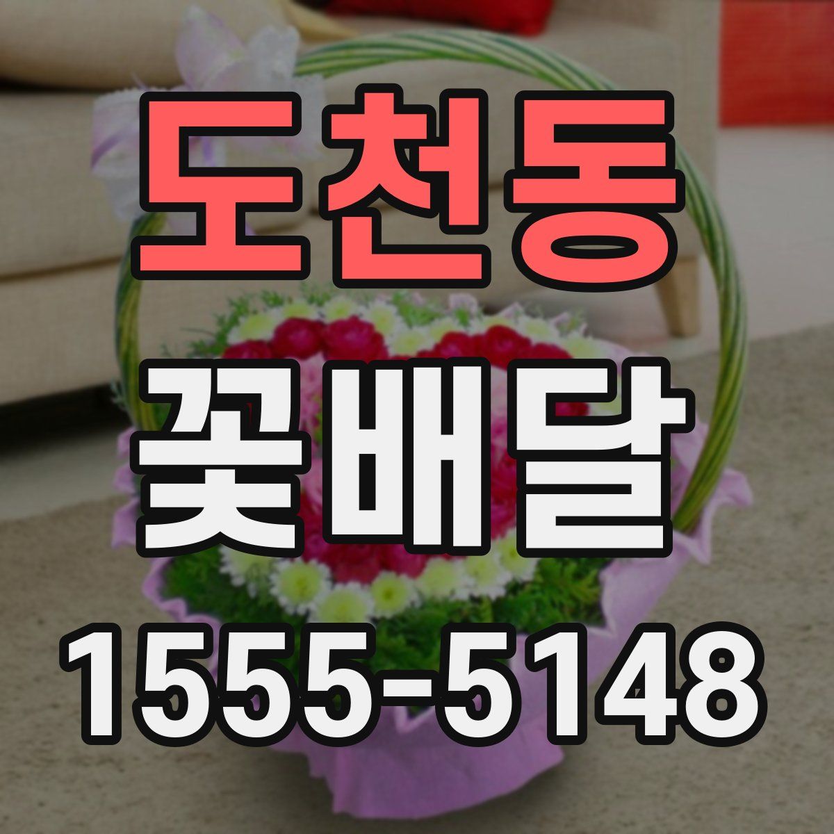 도천동 꽃배달