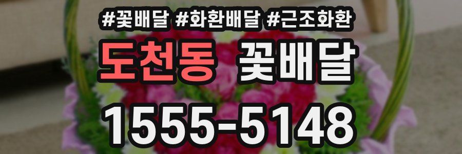 도천동 꽃배달