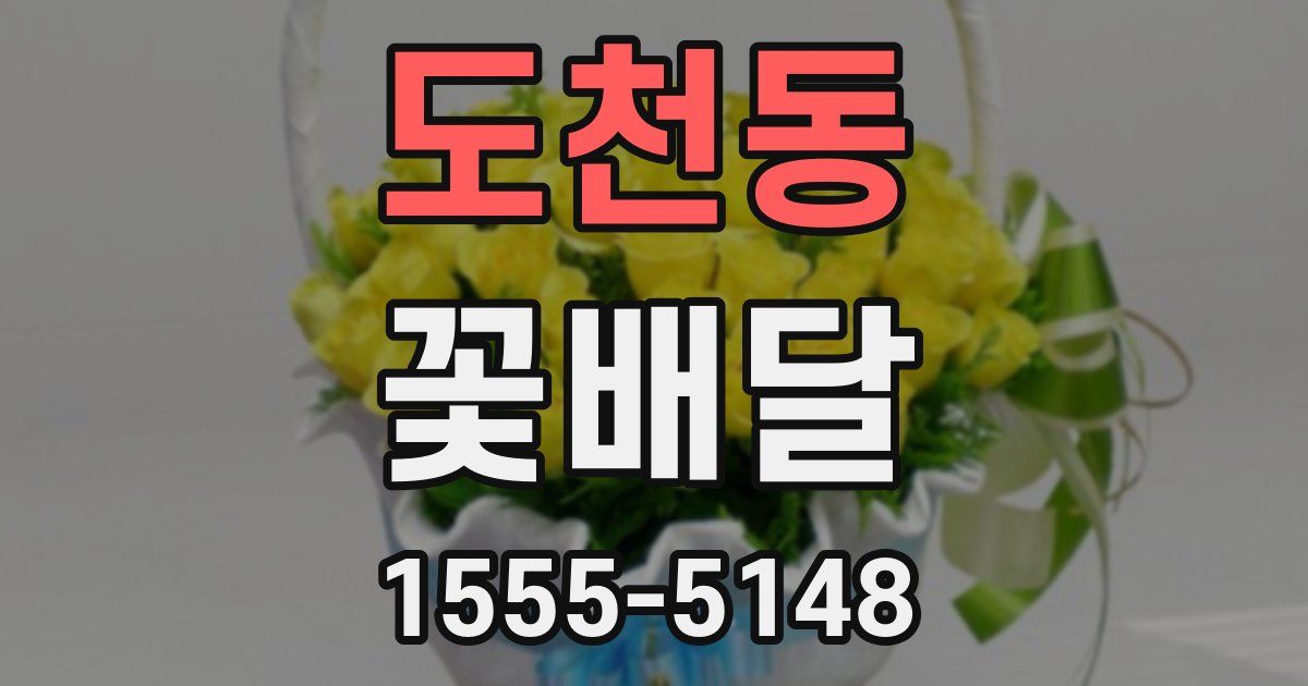 도천동 꽃배달