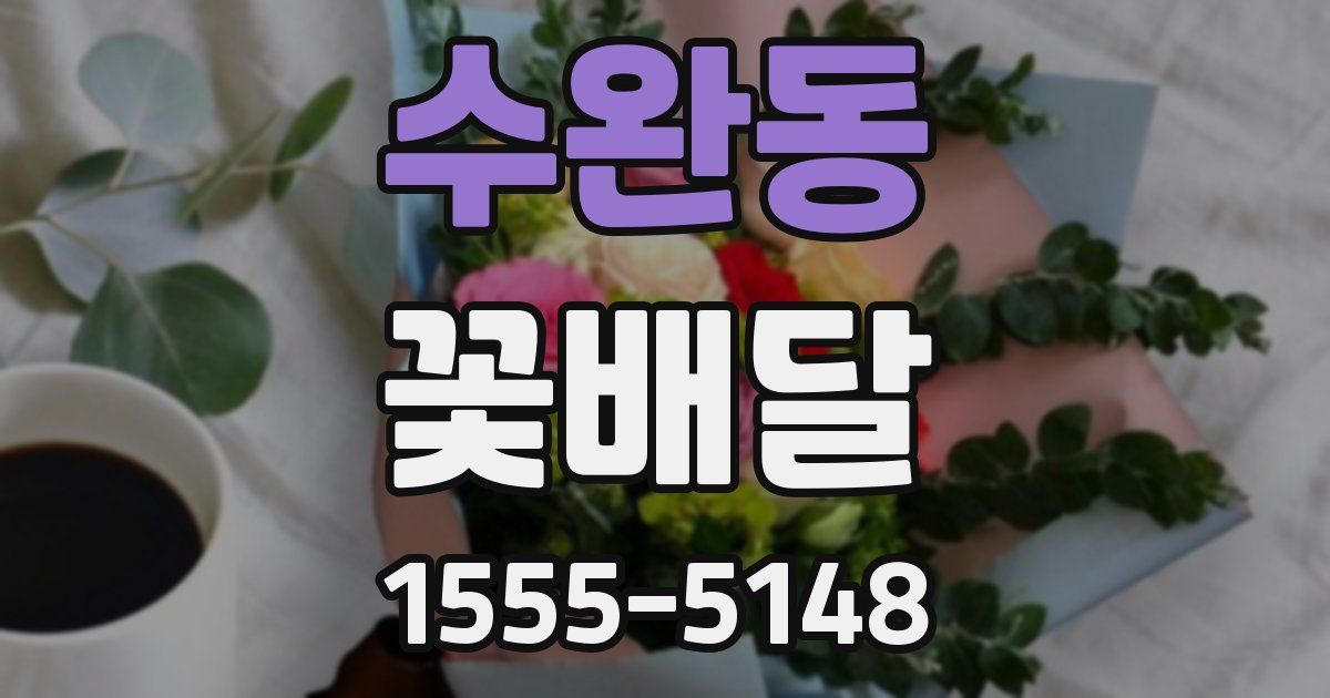 수완동 꽃배달