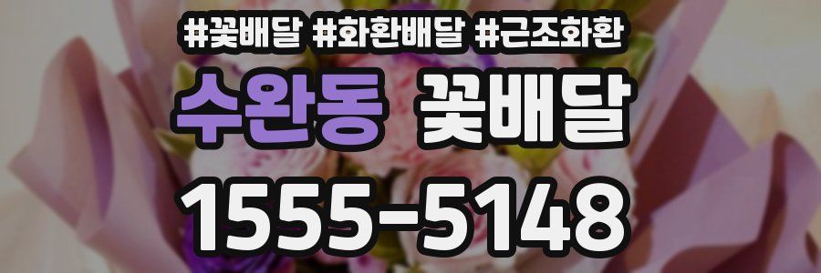 수완동 꽃배달