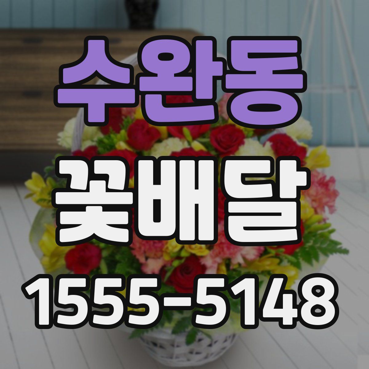 수완동 꽃배달