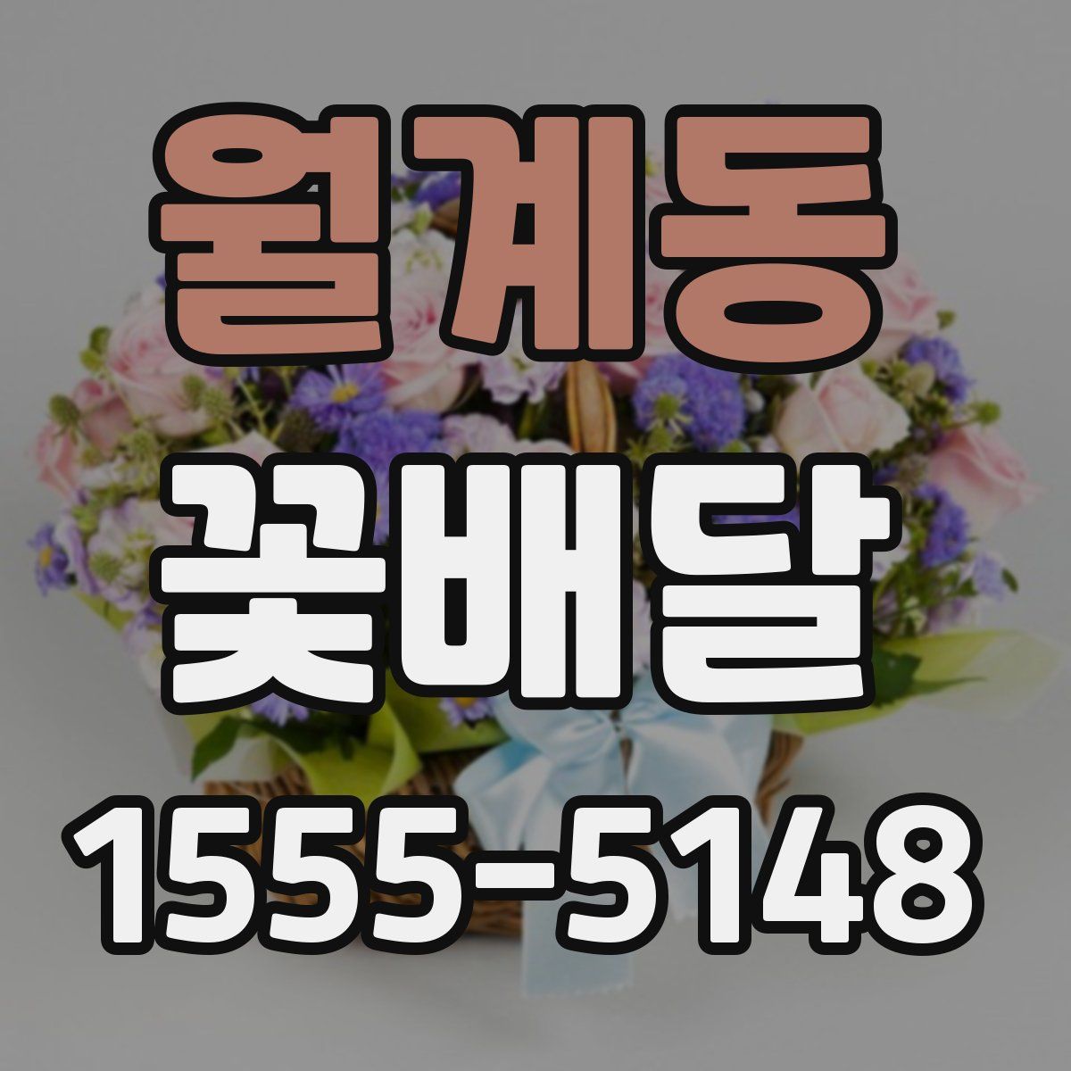 월계동 꽃배달