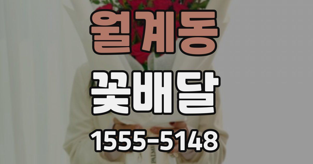 월계동 꽃배달