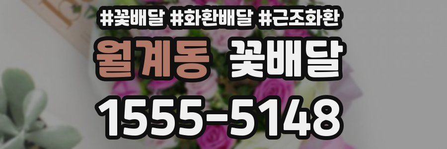 월계동 꽃배달