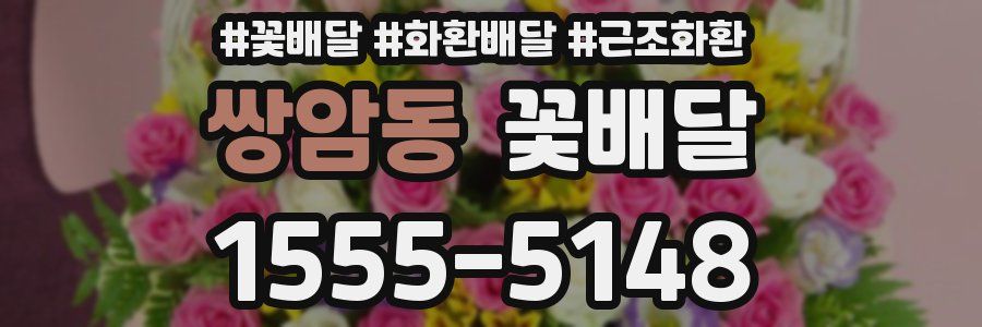 쌍암동 꽃배달