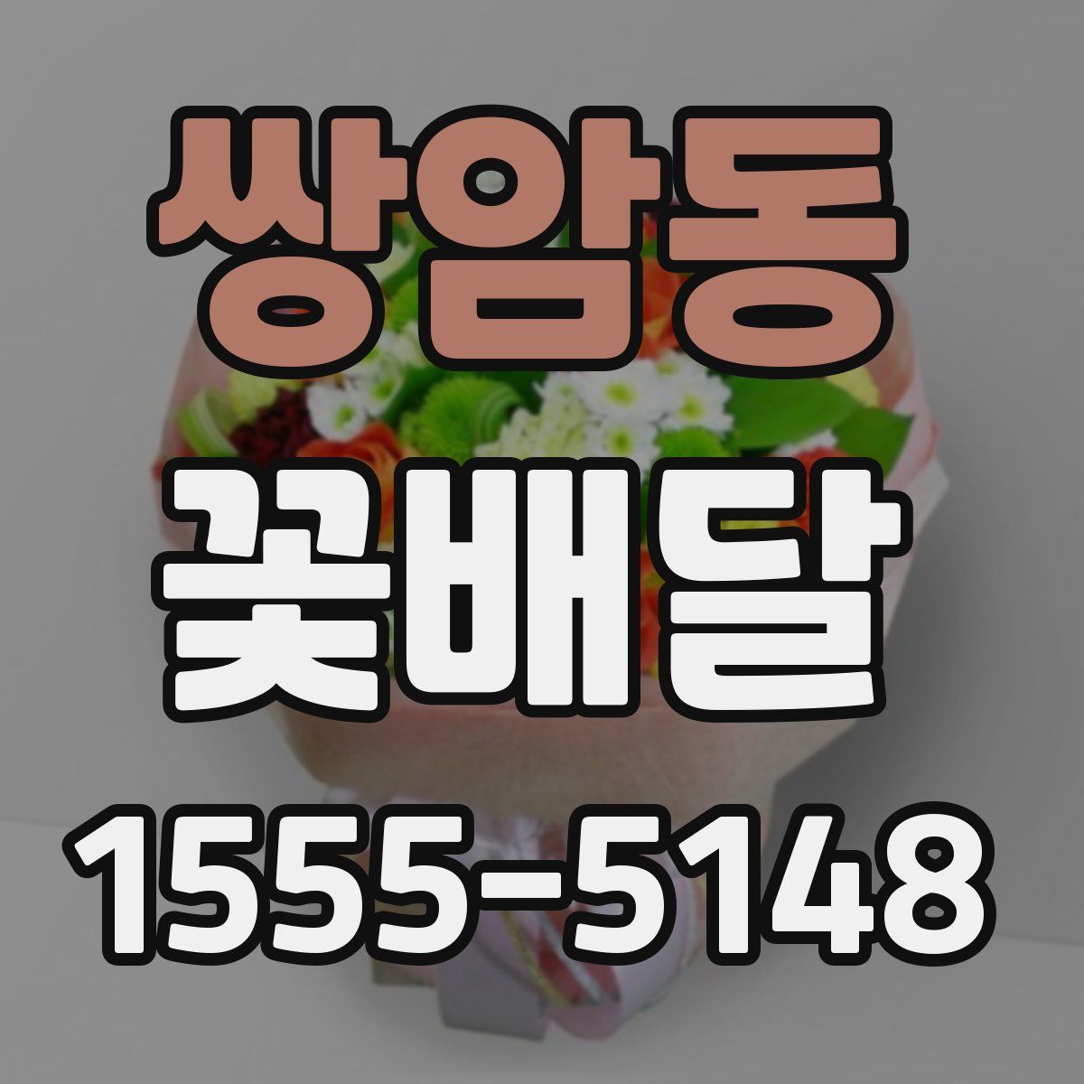 쌍암동 꽃배달