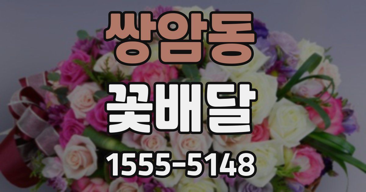 쌍암동 꽃배달
