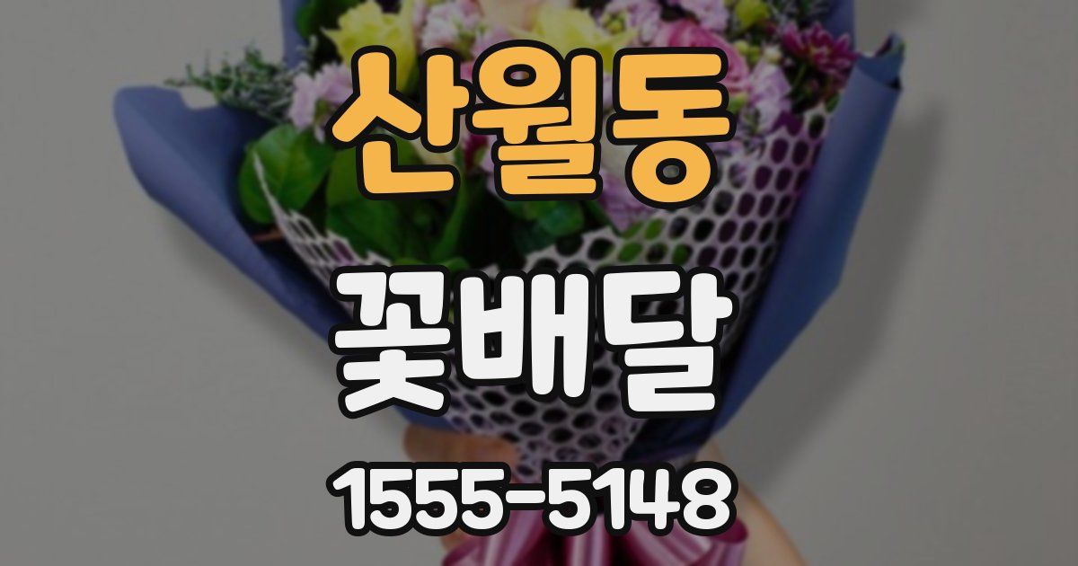 산월동 꽃배달