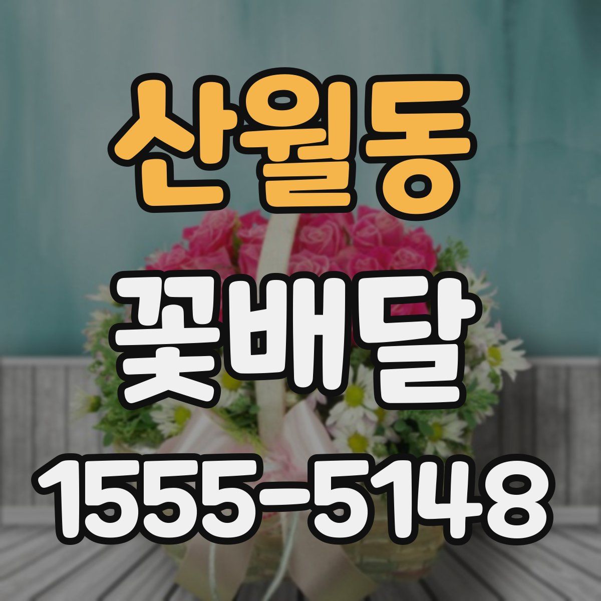 산월동 꽃배달