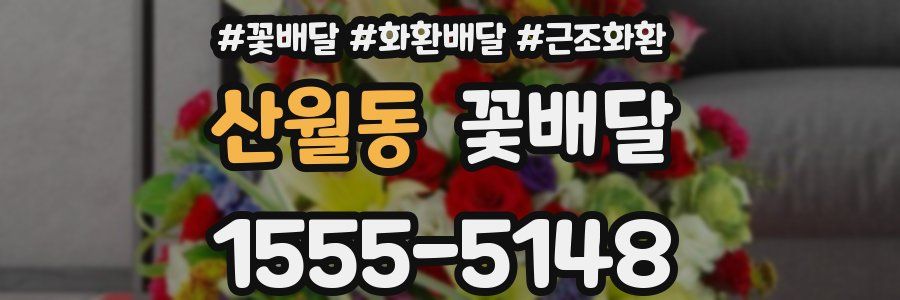 산월동 꽃배달