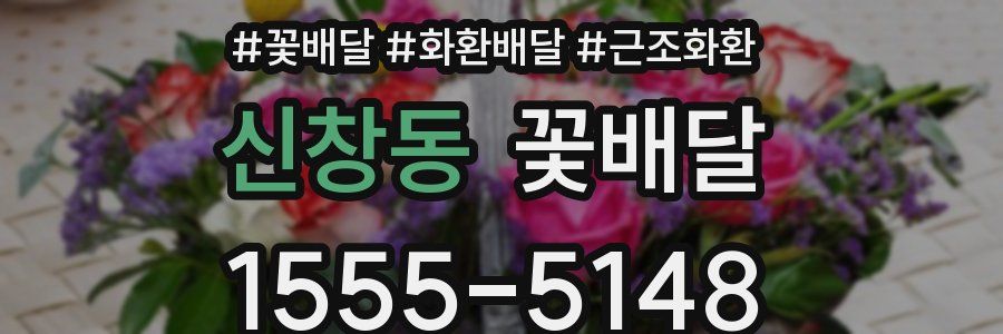 신창동 꽃배달