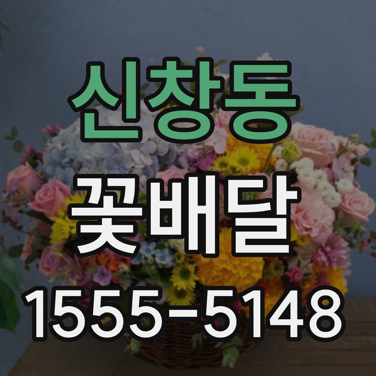 신창동 꽃배달