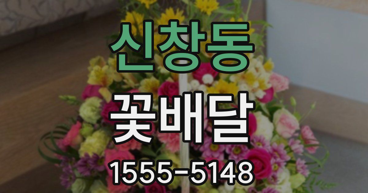 신창동 꽃배달
