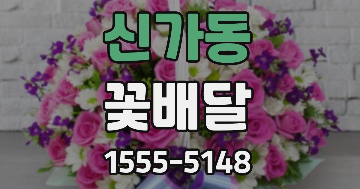 신가동 꽃배달