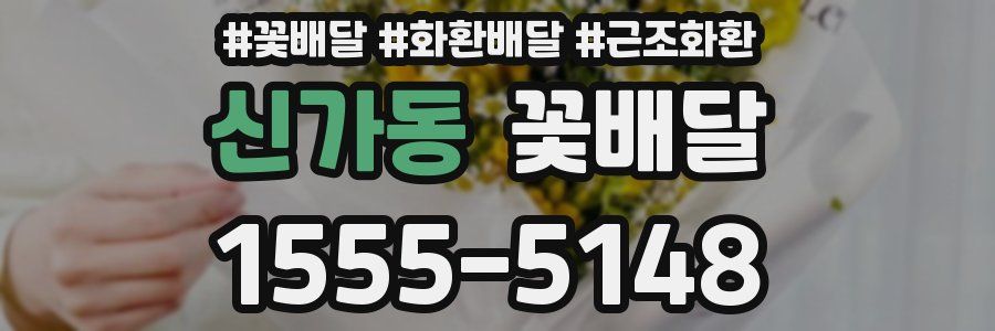신가동 꽃배달